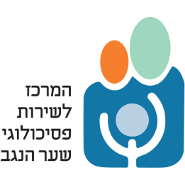 המרכז לשירות הפסיכולוגי שער הנגב