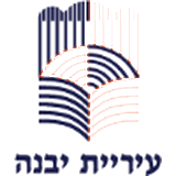מרכז קהילתי יבנה